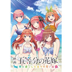 MAGES. メージス 映画「五等分の花嫁」 ～君と過ごした五つの