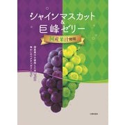 シャインマスカット＆巨峰ゼリー160g