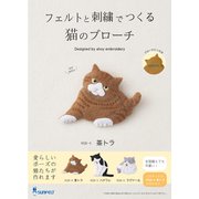 SFNSB-4 [フェルトと刺繍でつくる手芸キット 猫のブローチ 茶トラ]