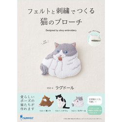 SFNSB-6 [フェルトと刺繍でつくる手芸キット 猫のブローチ ラグドール]