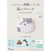 SFNSB-6 [フェルトと刺繍でつくる手芸キット 猫のブローチ ラグドール]