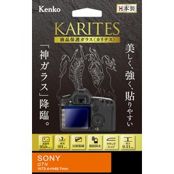 液晶保護ガラス KARITES（カリテス） ソニー α7IV用 KKG-SA7M4