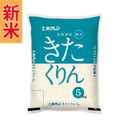 精米 きたくりん 5kg 令和7年産