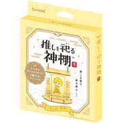 VRT42792 推しを祀る神棚 Yellow [バラエティトイ]
