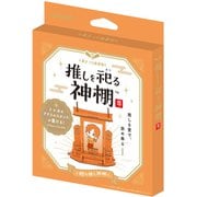 VRT42795 推しを祀る神棚 Orange [バラエティトイ]
