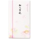 祝儀袋 新本折多当 569 御入学祝 Pノ-569