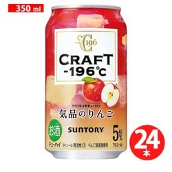 ヨドバシ.com - サントリー CRAFT-196℃ 気品のりんご 5度 350ml×24缶