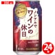 ノンアルでワインの休日 赤 350ml×24缶 [アルコールテイスト飲料]