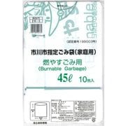 市川市指定ごみ袋 燃やすごみ用 45L 10枚入 IW-3