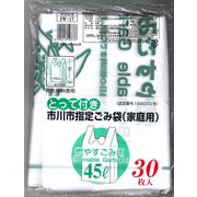 市川市指定ごみ袋 燃やすごみ用 45L とって付 30枚入 IW-17