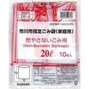 市川市指定ごみ袋 燃やさないごみ用 20L 10枚入 IW-4