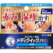 メンソレータム メディクイックプロ 軟膏 8g [指定第2類医薬品 しっしん・かゆみ ※セルフメディケーション税制対象商品]