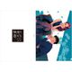 来世は他人がいい クリアファイル 染井吉乃&深山霧島 [キャラクターグッズ]