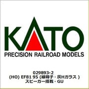 029893-2 HOゲージ EF81 95 （緑碍子・灰Hガラス） スピーカー搭載・GUパーツ取付済 [鉄道模型]