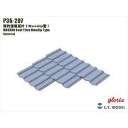 P35-207 ディティールアップパーツ 1/35 現用 ジオラマ素材 屋根用現代瓦 メンディップタイプ [プラモデル用パーツ]
