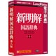 新明解国語辞典 第八版