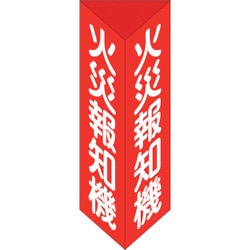 013105 [緑十字 消防標識 火災報知機 三角柱タイプ 消火器E（大） 300×100mm三角 エンビ]