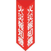 013105 [緑十字 消防標識 火災報知機 三角柱タイプ 消火器E（大） 300×100mm三角 エンビ]