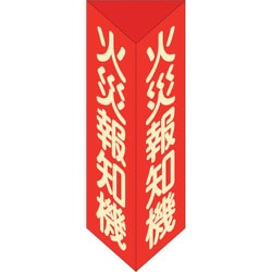013106 [緑十字 消防標識 火災報知機 三角柱・蓄光タイプ 消火器F（大） 300×100mm三角 エンビ]