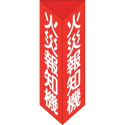 013305 [緑十字 消防標識 火災報知機 三角柱タイプ 消火器E（小） 240×80mm三角 エンビ]