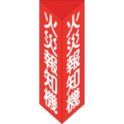 013305 [緑十字 消防標識 火災報知機 三角柱タイプ 消火器E（小） 240×80mm三角 エンビ]