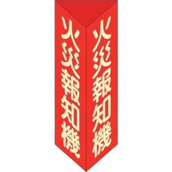 013306 [緑十字 消防標識 火災報知機 三角柱・蓄光タイプ 消火器F（小） 240×80mm三角 エンビ]