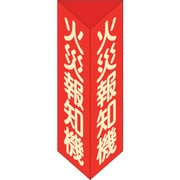 013306 [緑十字 消防標識 火災報知機 三角柱・蓄光タイプ 消火器F（小） 240×80mm三角 エンビ]