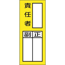 047972 [緑十字 責任者氏名マグネット標識 貼72M 責任者・正副 200×80mm]