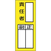 047972 [緑十字 責任者氏名マグネット標識 貼72M 責任者・正副 200×80mm]