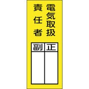 047973 [緑十字 責任者氏名マグネット標識 貼73M 電気取扱責任者・正副 200×80mm]