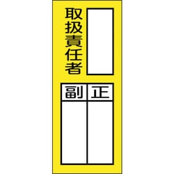 047976 [緑十字 責任者氏名マグネット標識 貼76M 取扱責任者・正副 200×80mm]