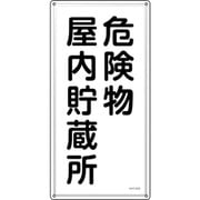 053406 [緑十字 消防・危険物標識 危険物屋内貯蔵所 KHT-6SS 600×300mm ステンレス]
