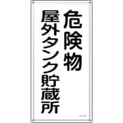 053408 [緑十字 消防・危険物標識 危険物屋外タンク貯蔵所 KHT-8SS 600×300mm ステンレス]