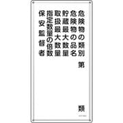 053416 [緑十字 消防・危険物標識 危険物の類別・保安監督者 KHT-16SS 600×300mm ステンレス]