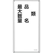 053425 [緑十字 消防・危険物標識 類・品名・最大数量 KHT-25SS 600×300mm ステンレス]