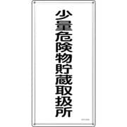 053432 [緑十字 消防・危険物標識 少量危険物貯蔵取扱所 KHT-32SS 600×300mm ステンレス]