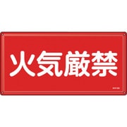 055401 [緑十字 消防・危険物標識 火気厳禁 KHY-1SS 300×600mm ステンレス]