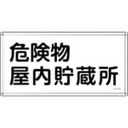 055406 [緑十字 消防・危険物標識 危険物屋内貯蔵所 KHY-6SS 300×600mm ステンレス]