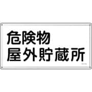 055407 [緑十字 消防・危険物標識 危険物屋外貯蔵所 KHY-7SS 300×600mm ステンレス]