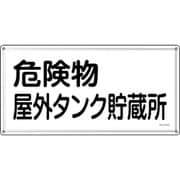 055408 [緑十字 消防・危険物標識 危険物屋外タンク貯蔵所 KHY-8SS 300×600mm ステンレス]