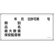 055430 [緑十字 消防・危険物標識 年月日・類別・品名・保安監督者 KHY-30SS 300×600mm ステンレス]