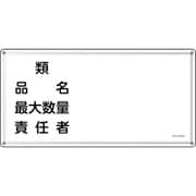 055439 [緑十字 消防・危険物標識 類・品名・責任者 KHY-39SS 300×600mm ステンレス]