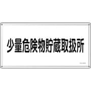 055440 [緑十字 消防・危険物標識 少量危険物貯蔵取扱所 KHY-40SS 300×600mm ステンレス]