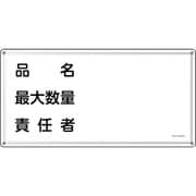 055442 [緑十字 消防・危険物標識 品名・最大数量・責任者 KHY-42SS 300×600mm ステンレス]