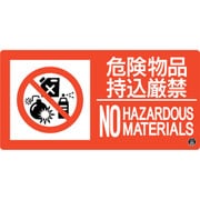 059108 [緑十字 消防標識 危険物品持込厳禁 消防-8A 150×300mm エンビ]