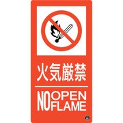 059110 [緑十字 消防標識 火気厳禁・NOOPENFLAME 消防-10A 300×150mm エンビ]