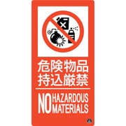 059111 [緑十字 消防標識 危険物品持込厳禁 消防-11A 300×150mm エンビ]
