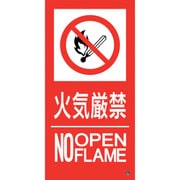 059116 [緑十字 消防標識ステッカー 火気厳禁・NOOPENFLAME 消防-16A 300×150mm]