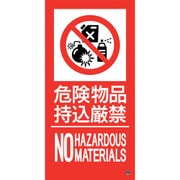 059117 [緑十字 消防標識ステッカー 危険物品持込厳禁 消防-17A 300×150mm]