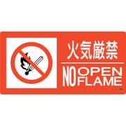 059207 [緑十字 消防標識 火気厳禁・NOOPENFLAME 消防-7B 250×500mm エンビ]